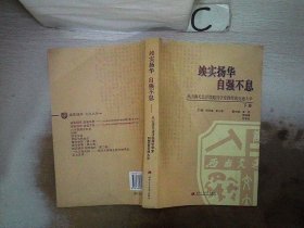 竢实扬华自强不息从山海关北洋铁路官学堂到西南交通大学（下卷） 何云庵 李万青 9787564312633 西南交通大学出版社