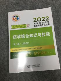 药学综合知识与技能（第八版·2022）（国家执业药师职业资格考试指南）