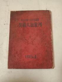 武汉市卫生局直属医院奖模大会汇刊（1954）