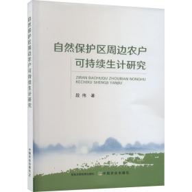 自然保护区周边农户可持续生计研究 经济理论、法规 段伟 新华正版