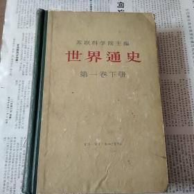世界通史(笫一卷下)