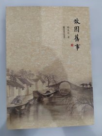 故園舊事 作者簽名本