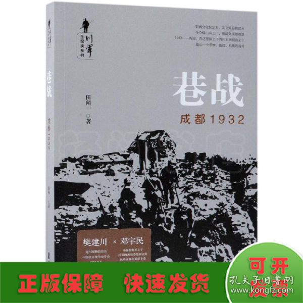 巷战:成都1932/川军全纪实系列