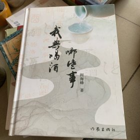 我与喝酒那些事（签赠本）