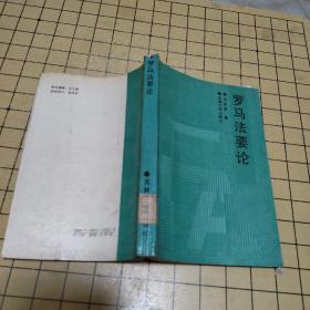 羅馬法要論