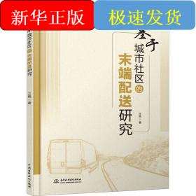 基于城市社区的末端配送研究