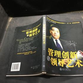 管理创新与领导艺术