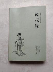 中国古典文学名著：镜花缘