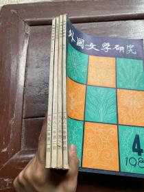 外国文学研究1983年季刊（1-4）全