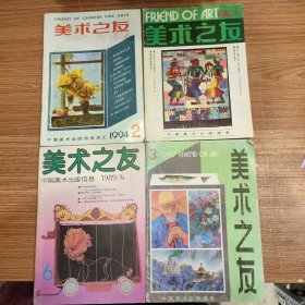 美术之友4本合售: 1989年6、1987年3、1990年4、1994年2