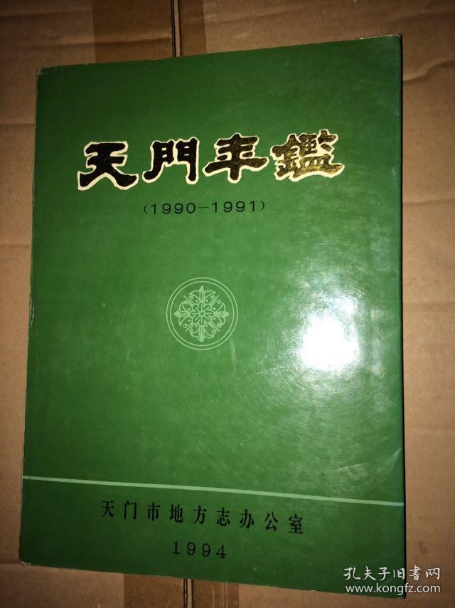 天门年鉴 1990-1991