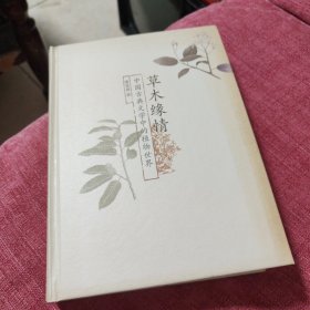 草木缘情：中国古典文学中的植物世界