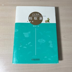 丁丁当当·蚂蚁象（典藏版）（荣获“2013年中国好书”奖）