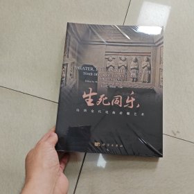 生死同乐：山西金代戏曲砖雕艺术