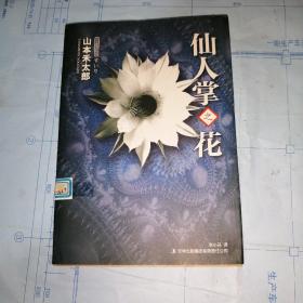 仙人掌之花