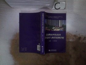 物业纠纷案件法律适用与典型案例评析 赵建东 王达 9787509205310 中国市场出版社