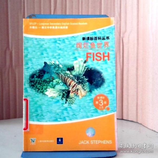 绚烂鱼世界FISH——新课标第3级之五（新课标百科丛书）