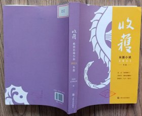 《收获》长篇小说 2021 冬卷 （范迁《惊鸿踏雪》秦培春《雁奴拾捌拍》陈希米《女人一思考》）