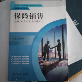 保险销售/教育部中等职业教育专业技能课立项教材·金融事务专业适用