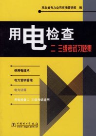 用电检查二、三级考试习题集