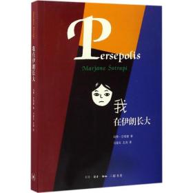 我在伊朗长大 外国幽默漫画 玛赞·莎塔碧(marjane satrapi)