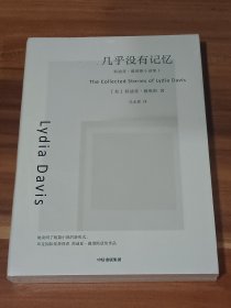 几乎没有记忆（莉迪亚·戴维斯系列作品）未拆封