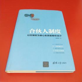 合伙人制度：以控制权为核心的顶层股权设计