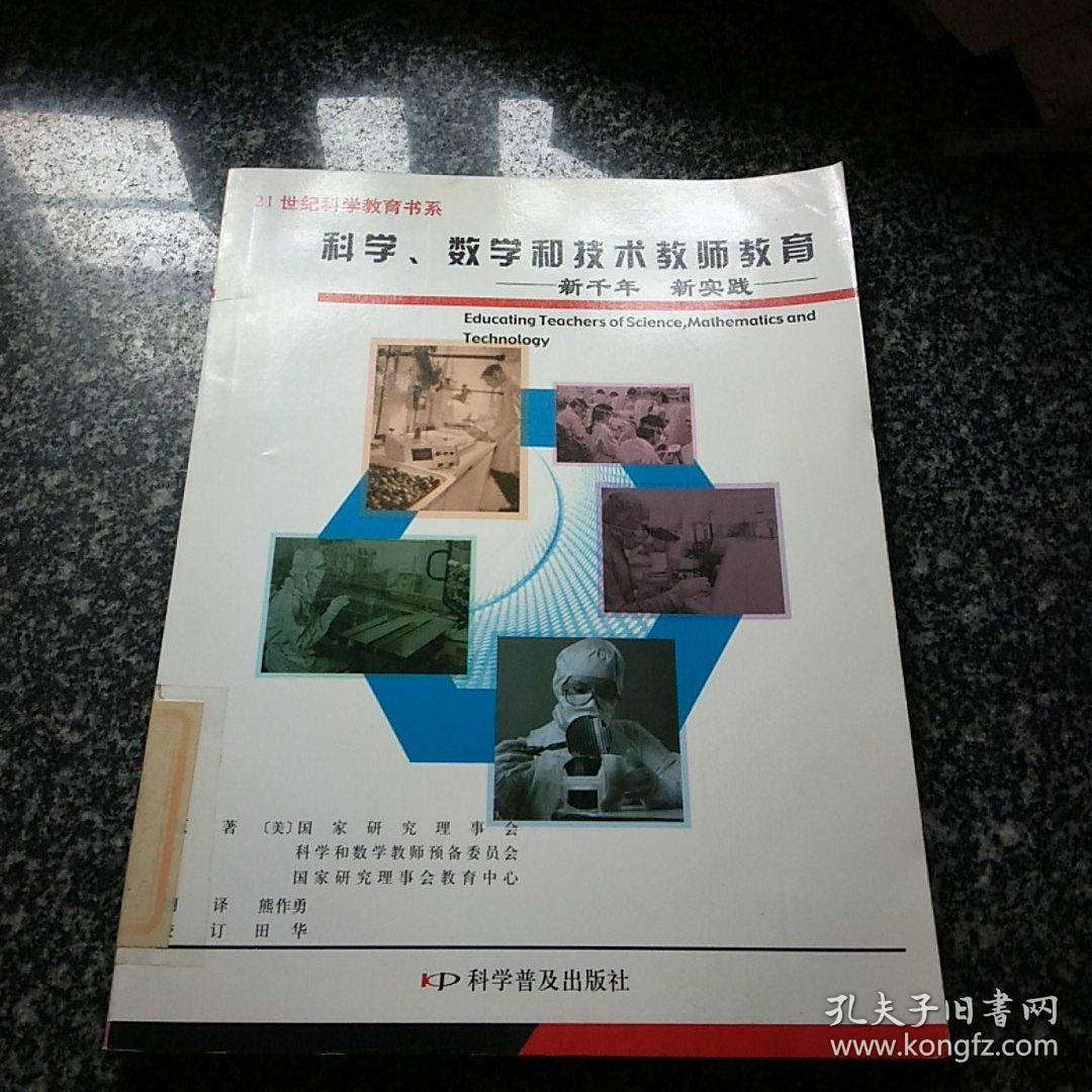 科学、数学和技术教师——新千年新实践