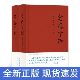 念楼学短