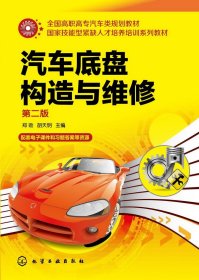 汽车底盘构造与维修(第2版全国高职高专汽车类规划教材)