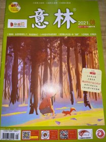 意林2021年8期4月下/半月刊总第405期