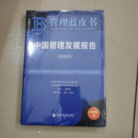 管理蓝皮书：中国管理发展报告（2020）