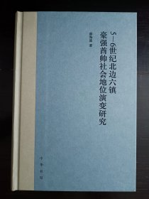 5-6世纪北边六镇豪强酋帅社会地位演变研究 薛海波签名钤印