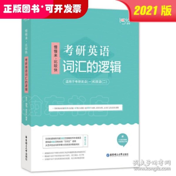 唐迟词汇的逻辑2020-2021考研英语词汇历年真题词汇单词书唐迟词汇英语一英语二搭朱伟词汇