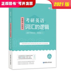 唐迟词汇的逻辑2020-2021考研英语词汇历年真题词汇单词书唐迟词汇英语一英语二搭朱伟词汇