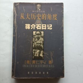 从大历史的角度读蒋介石日记