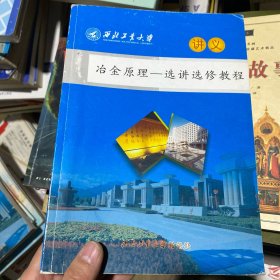 冶金原理一一選講選修教程