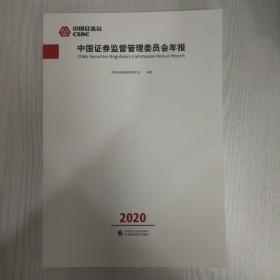 中国证券监督管理委员会年报2020