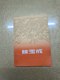 陈玉成