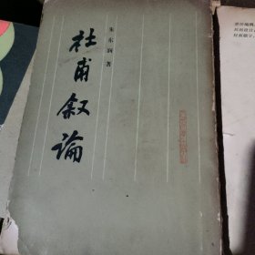 杜甫叙论