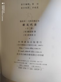 新五代史+旧五代史 中华书局 修订版 一版一印 带藏书票