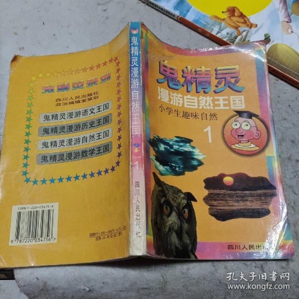 鬼精灵漫游自然王国:小学生趣味自然