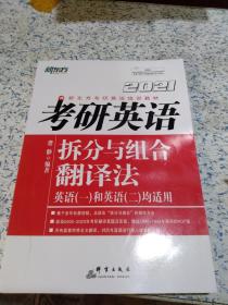 新东方（2021）考研英语拆分与组合翻译法