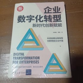 企业数字化转型：新时代创新赋能许德松；邹俊清华大学出版社