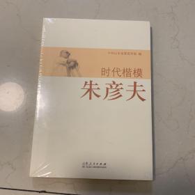 时代楷模朱彦夫