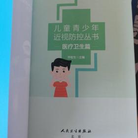 儿童青少年近视防控丛书：医疗卫生篇