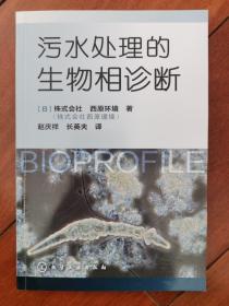 污水处理的生物相诊断