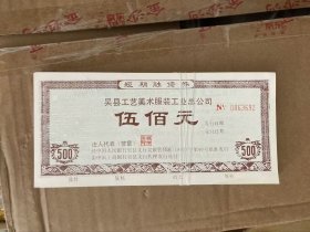 批发少见江苏吴县工艺美术债券 长期批发收购各类纸品