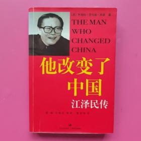 他改变了中国 江泽民传