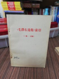 《毛泽东选集》索引（第一卷——第四卷）